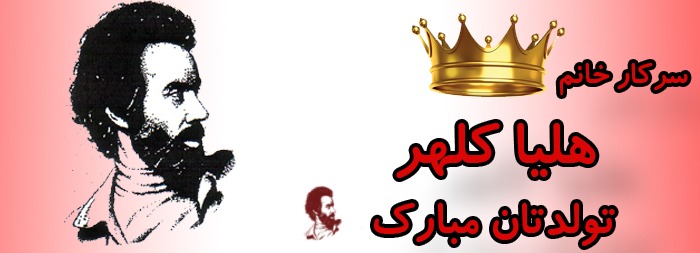 سرکار خانم هلیا کلهر تولدت مبارک سرکار خانم هلیا کلهر تولدت مبارک